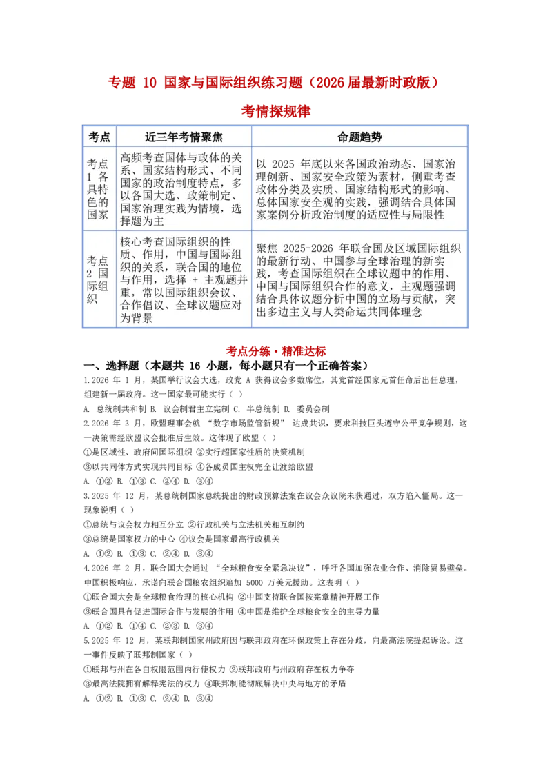 《专题10国家与国际组织练习_zheng治_2026年-政治高考专项复习_202026届政治高考时政热点专项练习题》第1页预览