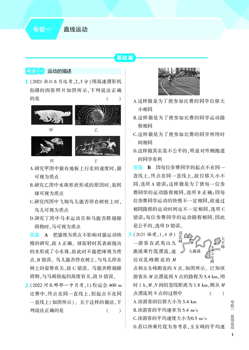 《2_5.PDF教参电子书——分层集训册_2024版教学资源包_2024版.新高考版物理.5·3A版_1_专题一直线运动_2_PDF教参电子书》第1页预览