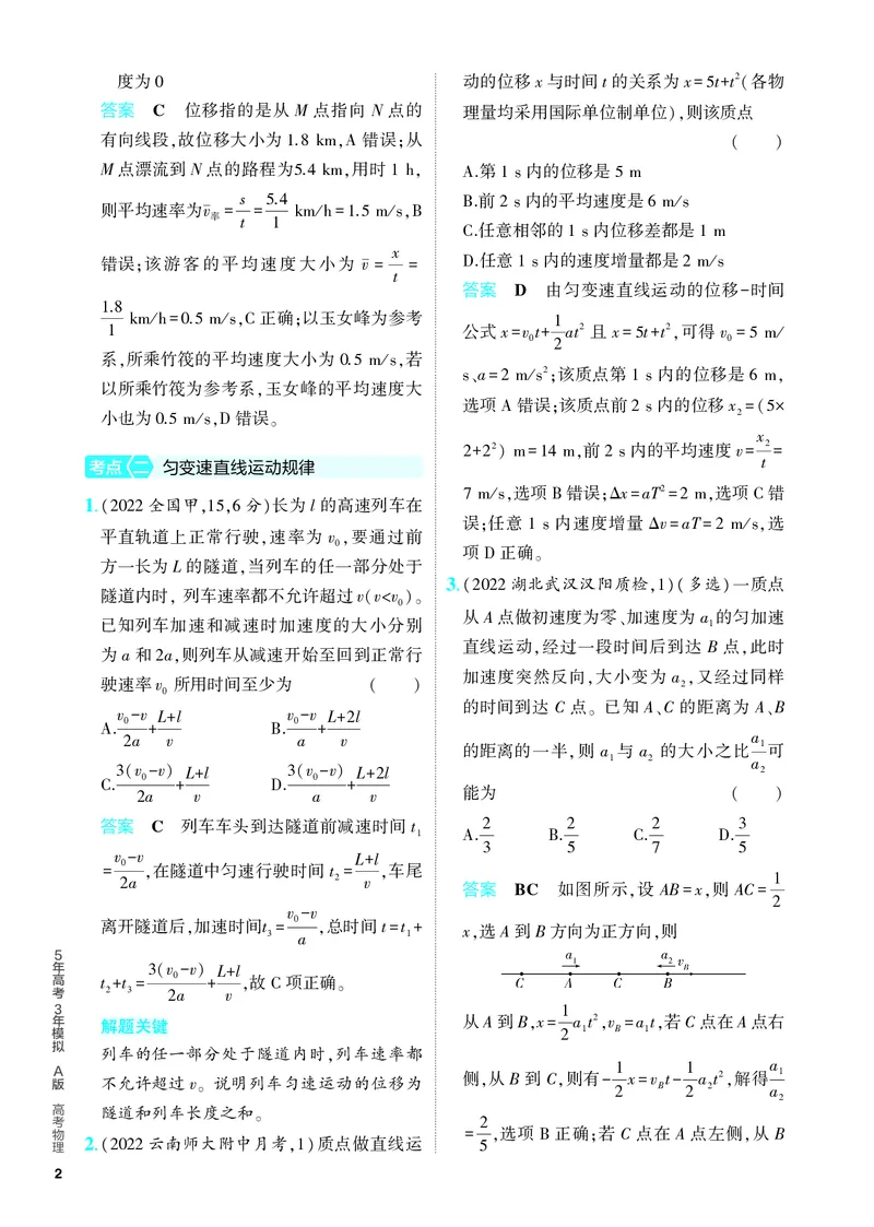 《2_5.PDF教参电子书——分层集训册_2024版教学资源包_2024版.新高考版物理.5·3A版_1_专题一直线运动_2_PDF教参电子书》第2页预览