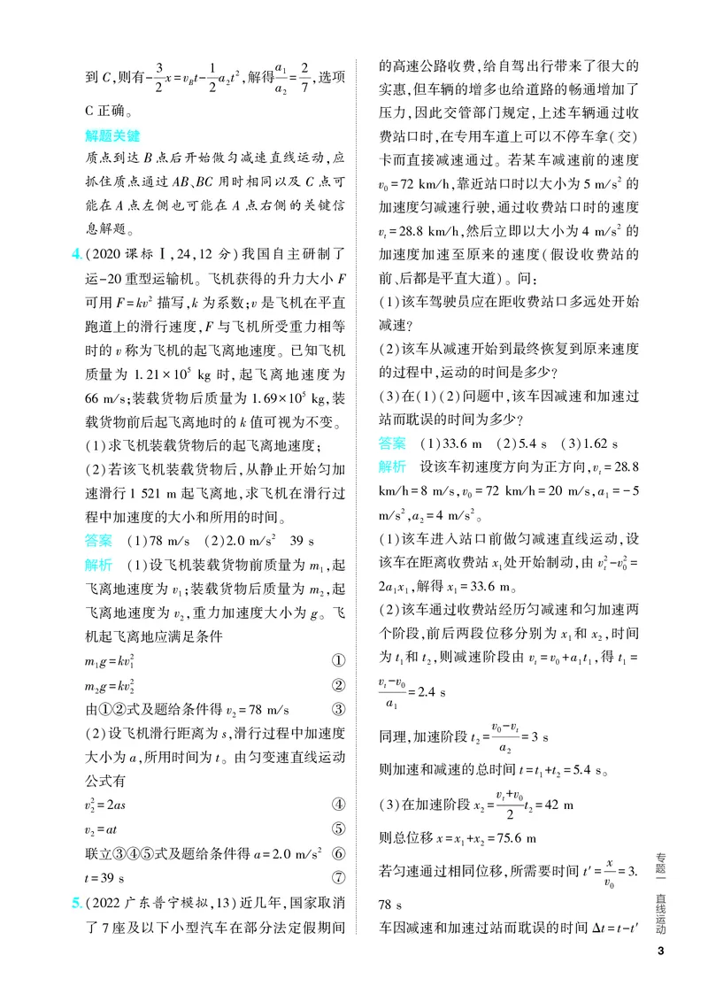 《2_5.PDF教参电子书——分层集训册_2024版教学资源包_2024版.新高考版物理.5·3A版_1_专题一直线运动_2_PDF教参电子书》第3页预览