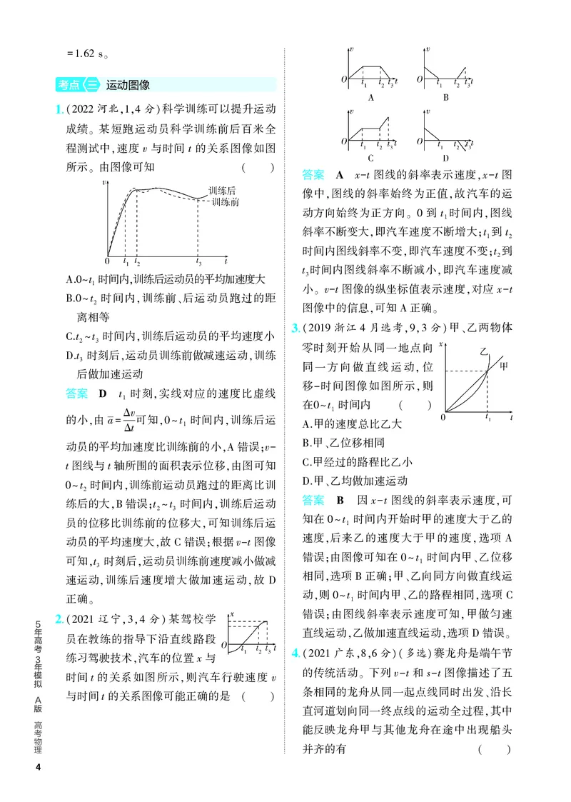 《2_5.PDF教参电子书——分层集训册_2024版教学资源包_2024版.新高考版物理.5·3A版_1_专题一直线运动_2_PDF教参电子书》第4页预览