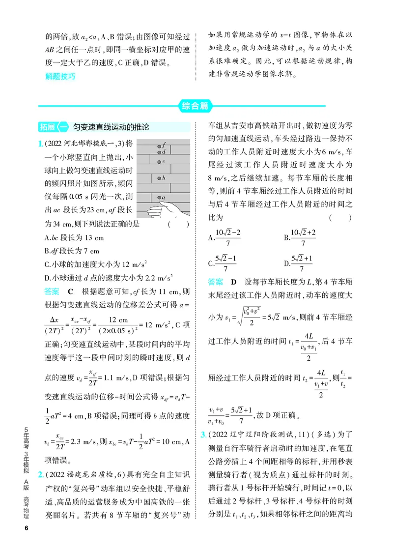 《2_5.PDF教参电子书——分层集训册_2024版教学资源包_2024版.新高考版物理.5·3A版_1_专题一直线运动_2_PDF教参电子书》第6页预览