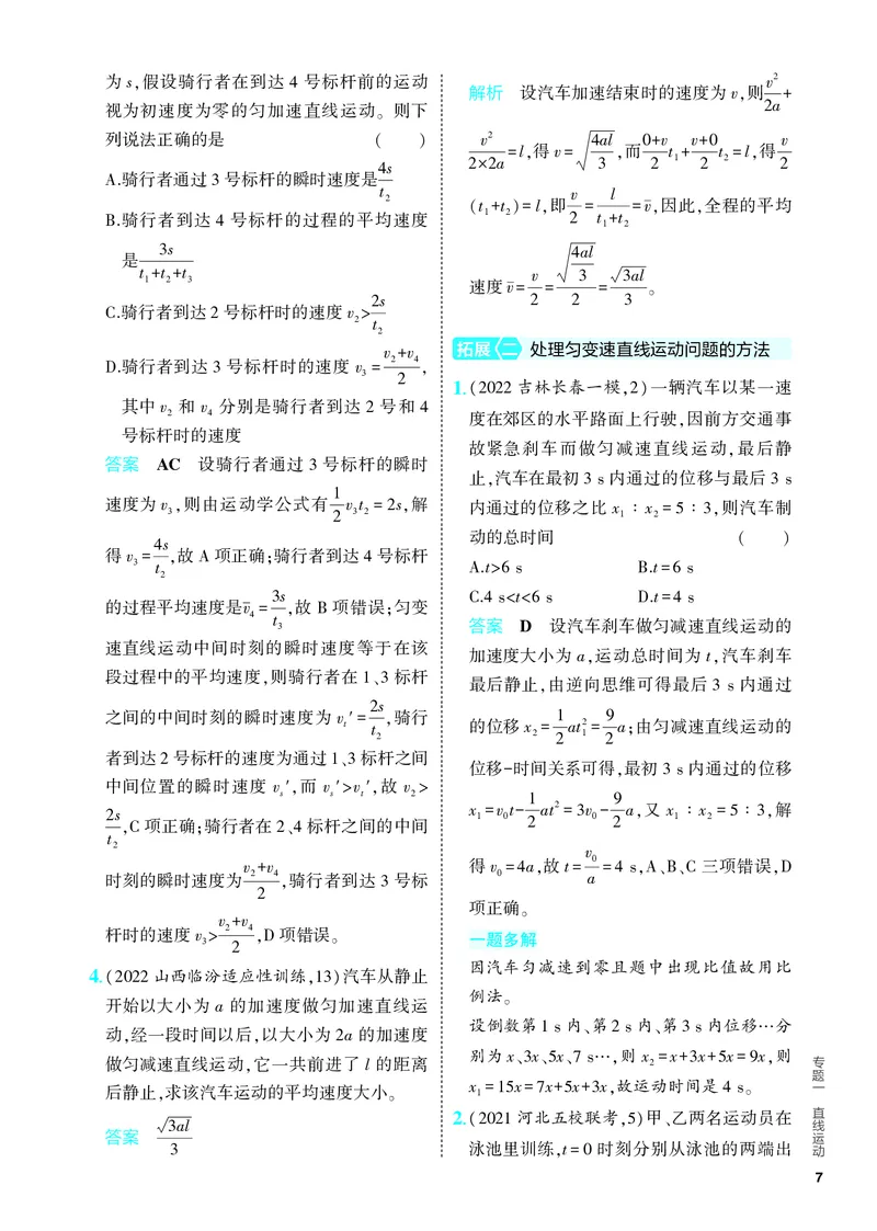 《2_5.PDF教参电子书——分层集训册_2024版教学资源包_2024版.新高考版物理.5·3A版_1_专题一直线运动_2_PDF教参电子书》第7页预览