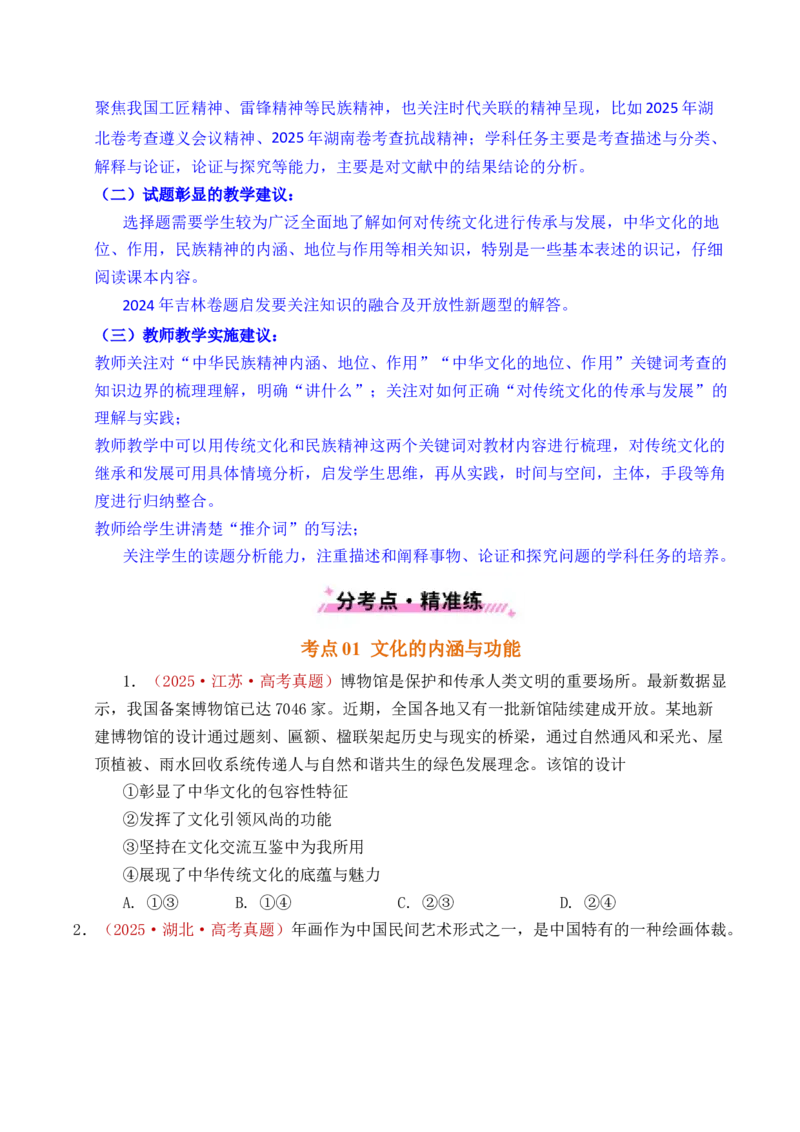 《专题16文化传承（继承发展中华优秀传统文化）（全国通用）（原卷版）_zheng治_2026年-政治高考专项复习_五年（2021-2025）高考政治真题分类汇编（全国通用）-C438》第4页预览
