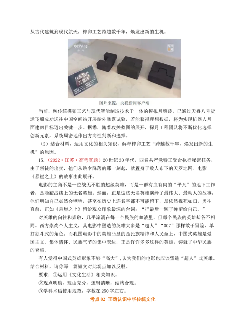 《专题16文化传承（继承发展中华优秀传统文化）（全国通用）（原卷版）_zheng治_2026年-政治高考专项复习_五年（2021-2025）高考政治真题分类汇编（全国通用）-C438》第9页预览