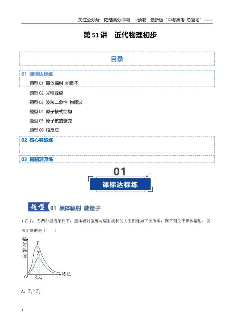 《第51讲近代物理初步（专项训练）（四川专用）（教师版）_04-物理-高考总复习_一轮复习_2026年-物理高考一轮复习_2026年高考物理一轮课件+讲义+练习（四川专用）-G335》第1页预览