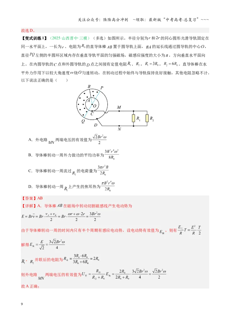 《第43讲电磁感应的综合应用（复习讲义）（安徽专用）（教师版）_04-物理-高考总复习_一轮复习_2026年-物理高考一轮复习_2026年高考物理一轮课件+讲义+练习（安徽专用）-G326》第9页预览