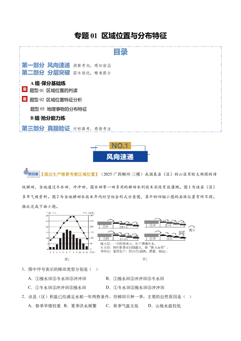 《专题01区域位置与分布特征（专题专练）（全国通用）（教师版）新_地理_2026年-地理高考二轮复习_2026年高考地理二轮复习课件+讲义+练习（新高考通用）-G92_2026版》第1页预览