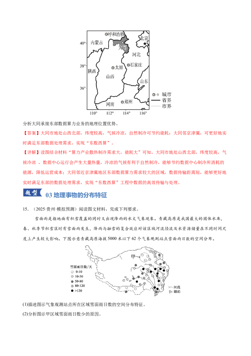 《专题01区域位置与分布特征（专题专练）（全国通用）（教师版）新_地理_2026年-地理高考二轮复习_2026年高考地理二轮复习课件+讲义+练习（新高考通用）-G92_2026版》第10页预览