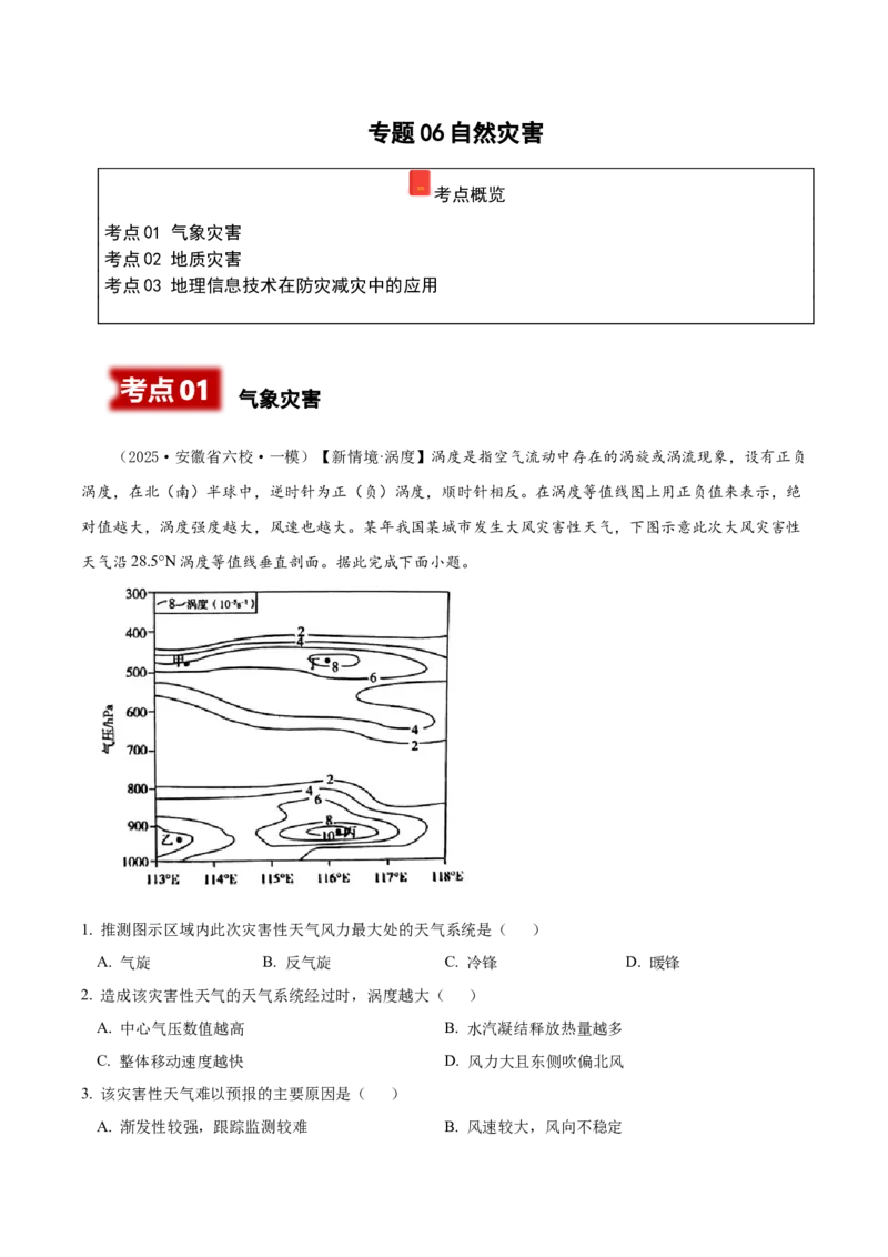 《专题06自然灾害（高频选择题）（学生版）_地理_2026年-地理高考专项复习_2025年高考地理一模试题分类汇编（新高考通用）》第1页预览