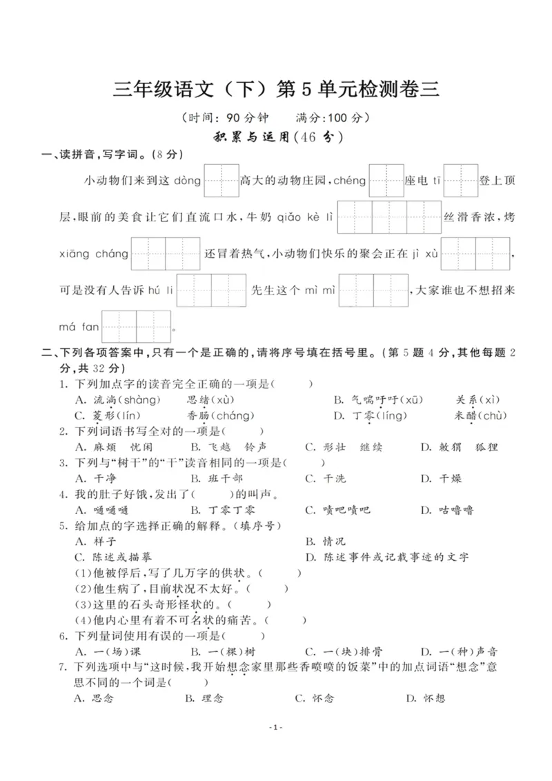 《三（下）语文第5单元检测卷3_3年级下册同步教辅_3下-语文_三下语文单元+期中+期末试卷_三下语文单元试卷》第1页预览