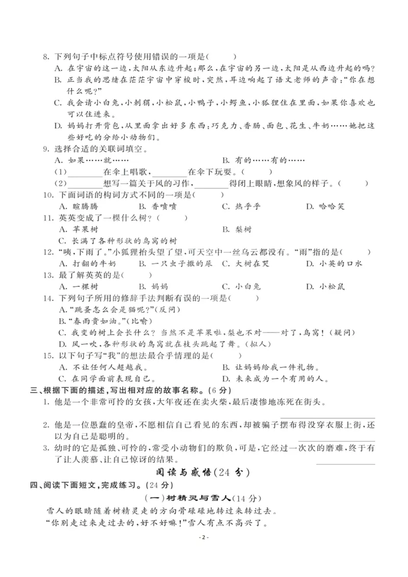 《三（下）语文第5单元检测卷3_3年级下册同步教辅_3下-语文_三下语文单元+期中+期末试卷_三下语文单元试卷》第2页预览