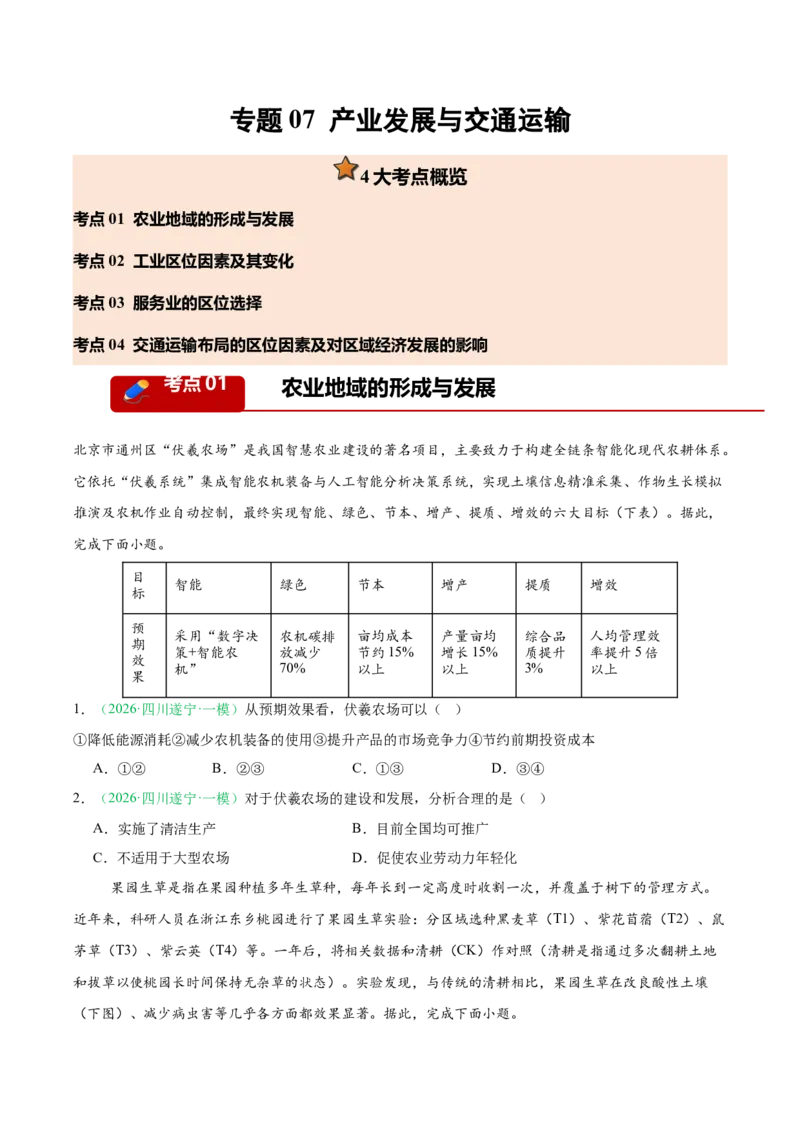 《专题07产业发展与交通运输（4大考点）（学生版）(1)_地理_2027年高考地理专项复习_2026年高考地理一模试题分类汇编（四川专用）-G175_2026版》第1页预览