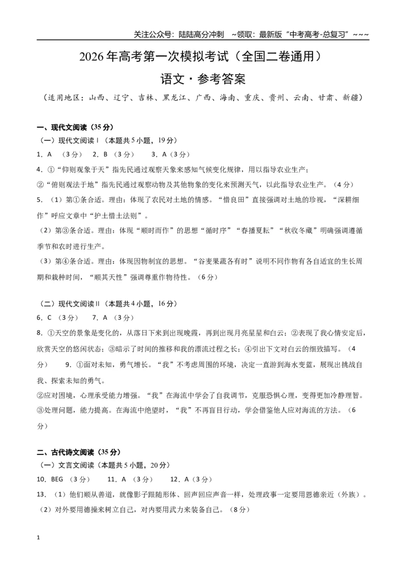 《语文一模保分卷01（全国二卷通用）（参考答案）_专项复习_2026年-语文专项复习_2026年高考第一二三次模拟考试语文-G181_高考语文第一次模拟卷18套_2026版》第1页预览
