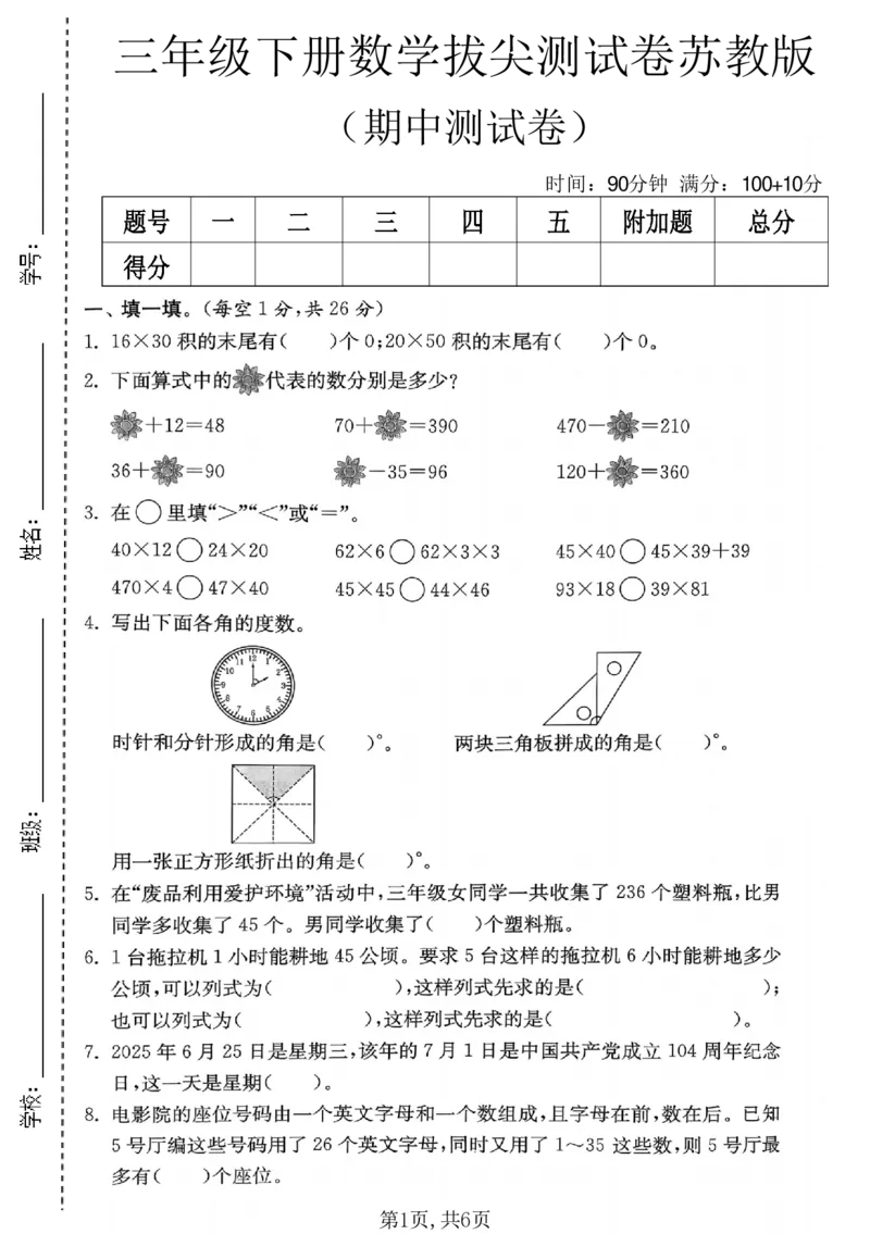 《三年级数学下册苏教版期中检测卷_2026春《小学期中试卷合集》1-6年级下册_1-6年级数学下册苏教版期中检测卷_三年级数学下册苏教版期中检测卷》第1页预览