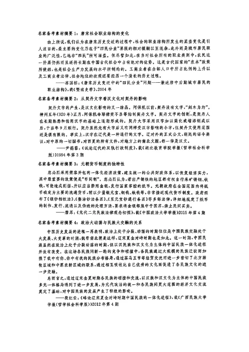 《1_名家备考素材摘要3单元(1)_2023版教学资源包_2023版新高考版选考总复习历史5·3A版_3_第三单元辽宋夏金多民族政权的并立与元朝的统一_8_名家备考素材摘要》第1页预览