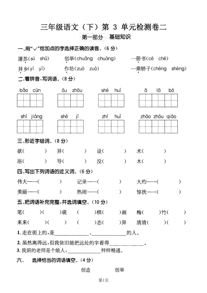 《三（下）语文第3单元检测卷2_3年级下册同步教辅_3下-语文_三下语文单元+期中+期末试卷_三下语文单元试卷》第1页预览