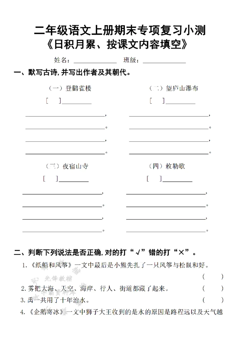 《二上语文期末专项复习小测日积月累按课文内容填空SY_2年级上册同步教辅_2上-语文_二上语文-期中+期末复习》第1页预览