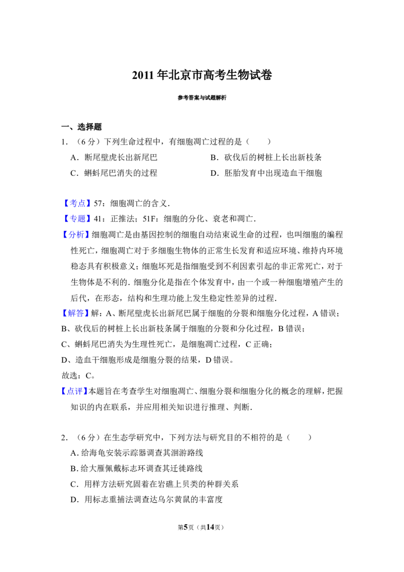 《2011年北京市高考生物试卷（含解析版）_高考一二三轮复习_生物_2026年-生物高考专项复习_2008年-2025年生物高考真题_2008-2020年高考_地方卷_北京高考生物08-21_A4word版》第5页预览