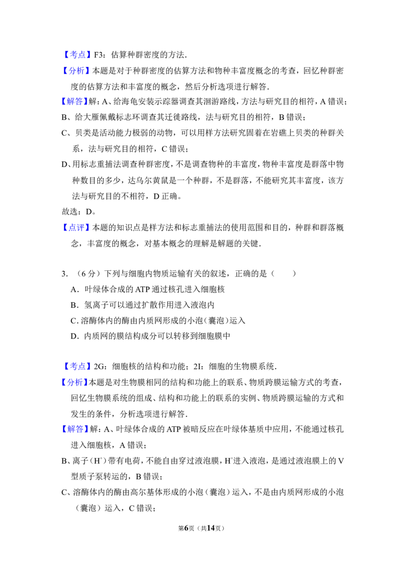《2011年北京市高考生物试卷（含解析版）_高考一二三轮复习_生物_2026年-生物高考专项复习_2008年-2025年生物高考真题_2008-2020年高考_地方卷_北京高考生物08-21_A4word版》第6页预览