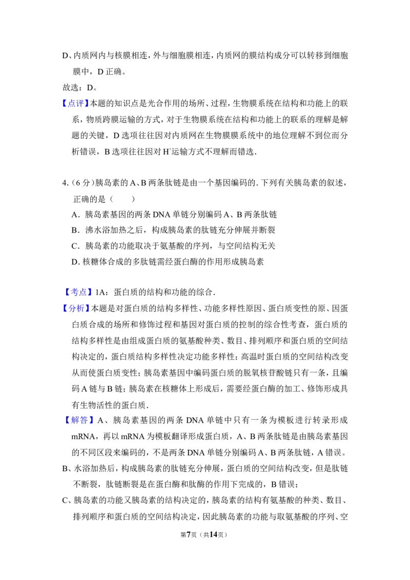 《2011年北京市高考生物试卷（含解析版）_高考一二三轮复习_生物_2026年-生物高考专项复习_2008年-2025年生物高考真题_2008-2020年高考_地方卷_北京高考生物08-21_A4word版》第7页预览