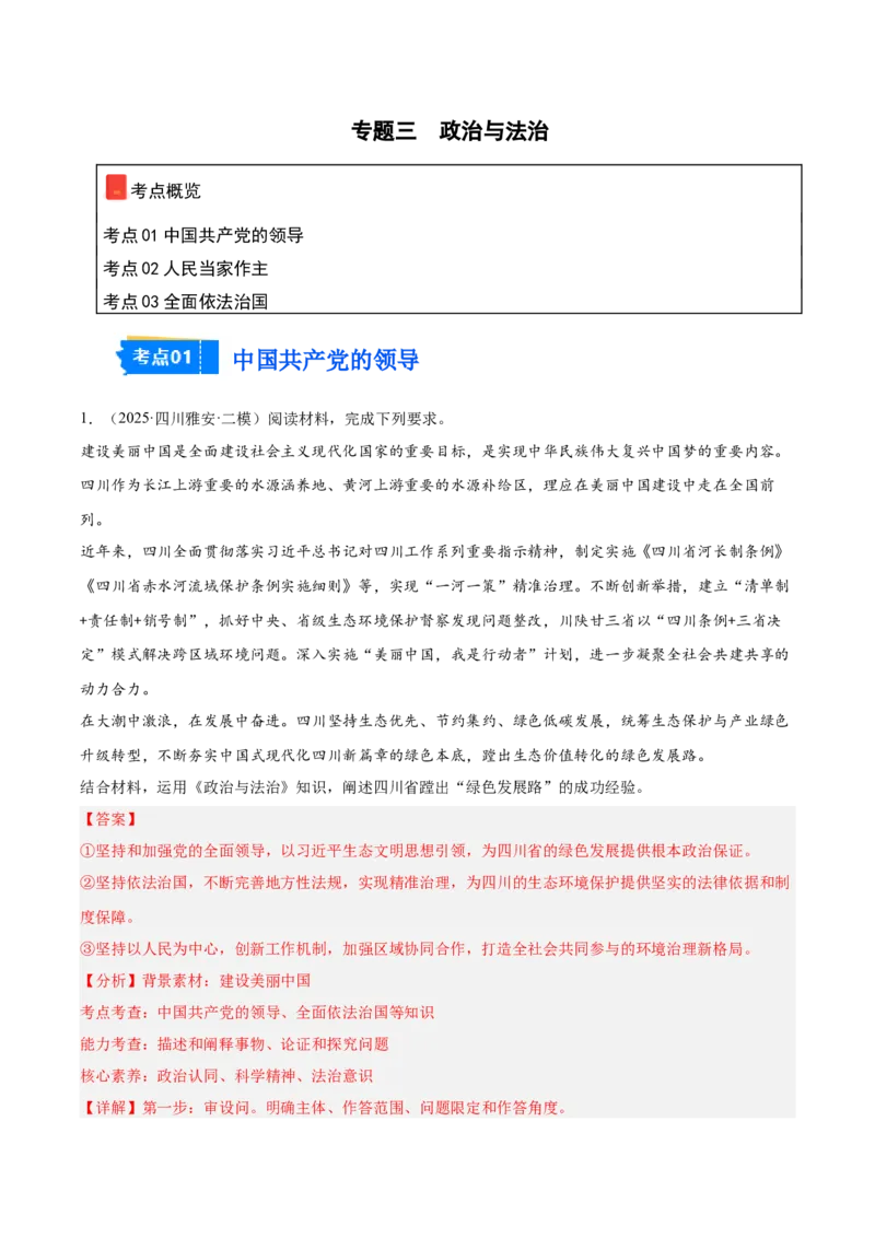《专题03政治与法治（教师版）（精选高频主观题19题）-（四川专用）_zheng治_2026年-政治高考专项复习_2025年高考政治二模试题分类汇编（四川专用）》第1页预览