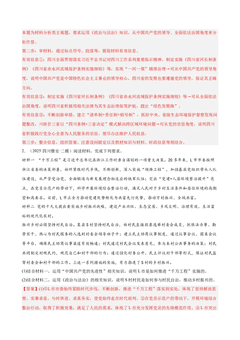 《专题03政治与法治（教师版）（精选高频主观题19题）-（四川专用）_zheng治_2026年-政治高考专项复习_2025年高考政治二模试题分类汇编（四川专用）》第2页预览