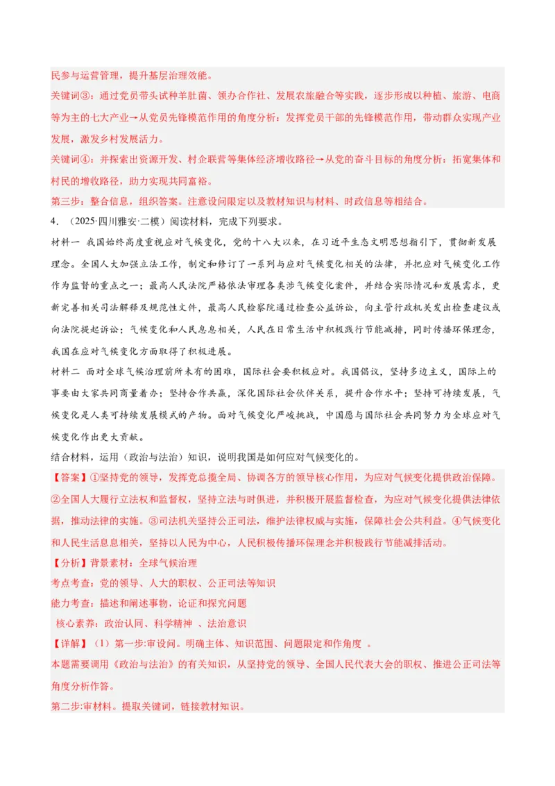 《专题03政治与法治（教师版）（精选高频主观题19题）-（四川专用）_zheng治_2026年-政治高考专项复习_2025年高考政治二模试题分类汇编（四川专用）》第5页预览