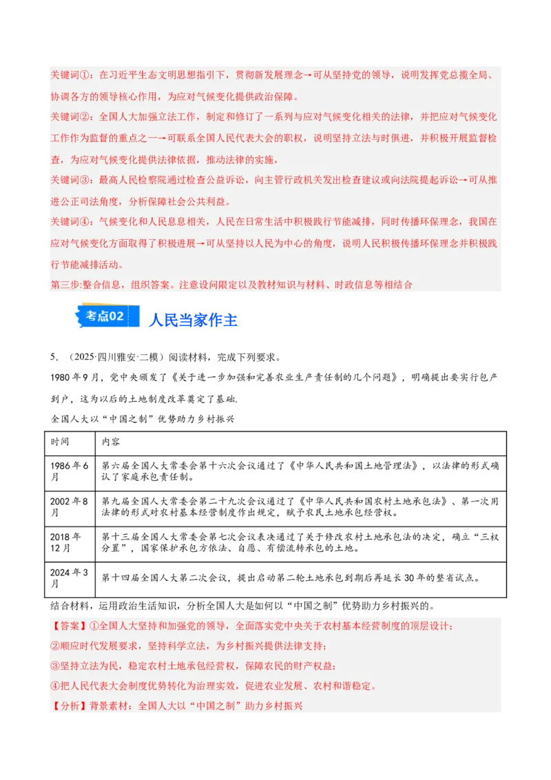 《专题03政治与法治（教师版）（精选高频主观题19题）-（四川专用）_zheng治_2026年-政治高考专项复习_2025年高考政治二模试题分类汇编（四川专用）》第6页预览
