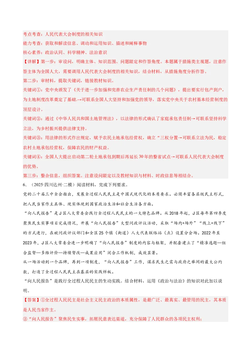 《专题03政治与法治（教师版）（精选高频主观题19题）-（四川专用）_zheng治_2026年-政治高考专项复习_2025年高考政治二模试题分类汇编（四川专用）》第7页预览