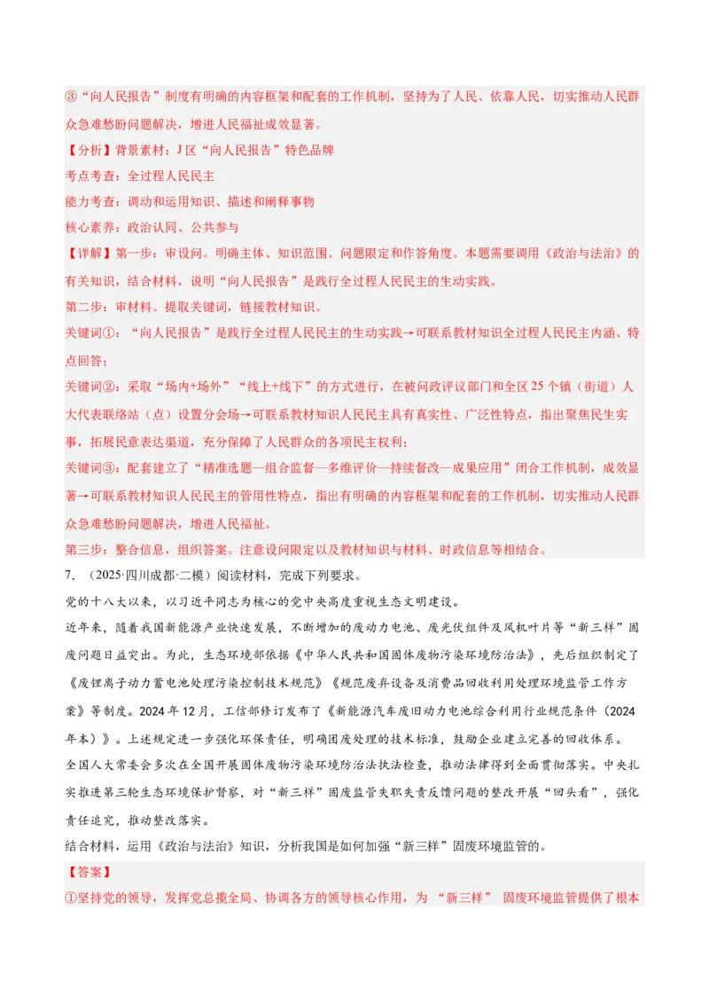 《专题03政治与法治（教师版）（精选高频主观题19题）-（四川专用）_zheng治_2026年-政治高考专项复习_2025年高考政治二模试题分类汇编（四川专用）》第8页预览
