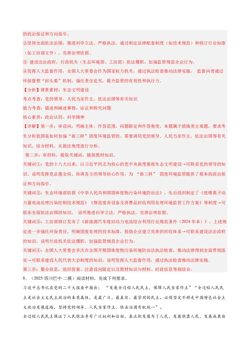 《专题03政治与法治（教师版）（精选高频主观题19题）-（四川专用）_zheng治_2026年-政治高考专项复习_2025年高考政治二模试题分类汇编（四川专用）》第9页预览