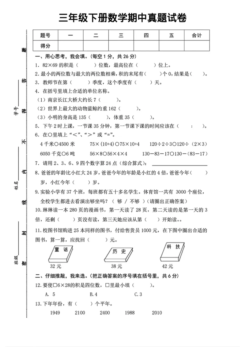 《三（下）人教版数学期中考试试卷.8_3年级下册同步教辅_3下-数学_三下数学单元+期中+期末测试卷_三下数学人教版试卷_三下数学《人教版》期中测试卷》第1页预览