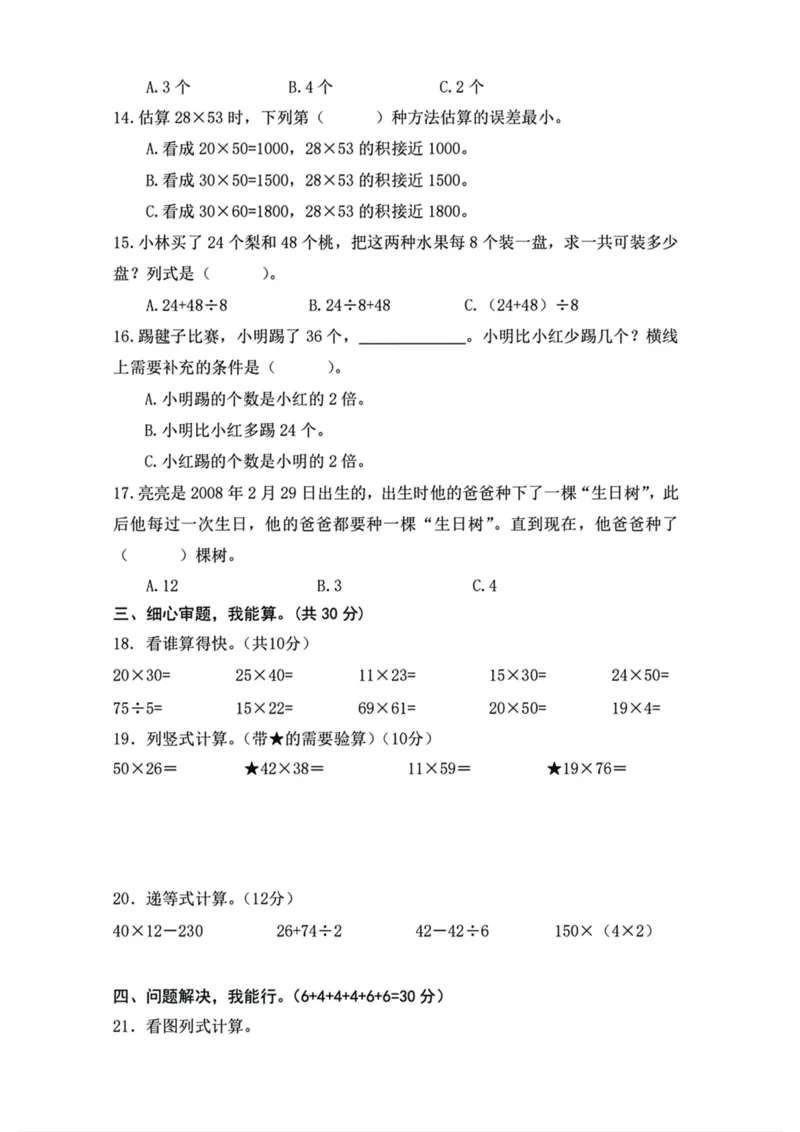 《三（下）人教版数学期中考试试卷.8_3年级下册同步教辅_3下-数学_三下数学单元+期中+期末测试卷_三下数学人教版试卷_三下数学《人教版》期中测试卷》第2页预览