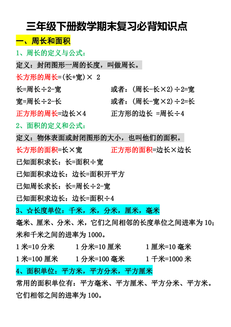 《三（下）期末复习必背知识点_3年级下册同步教辅_3下-数学_三下数学重点必背》第1页预览