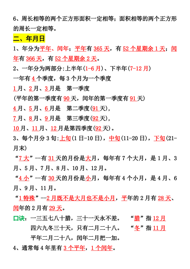 《三（下）期末复习必背知识点_3年级下册同步教辅_3下-数学_三下数学重点必背》第3页预览