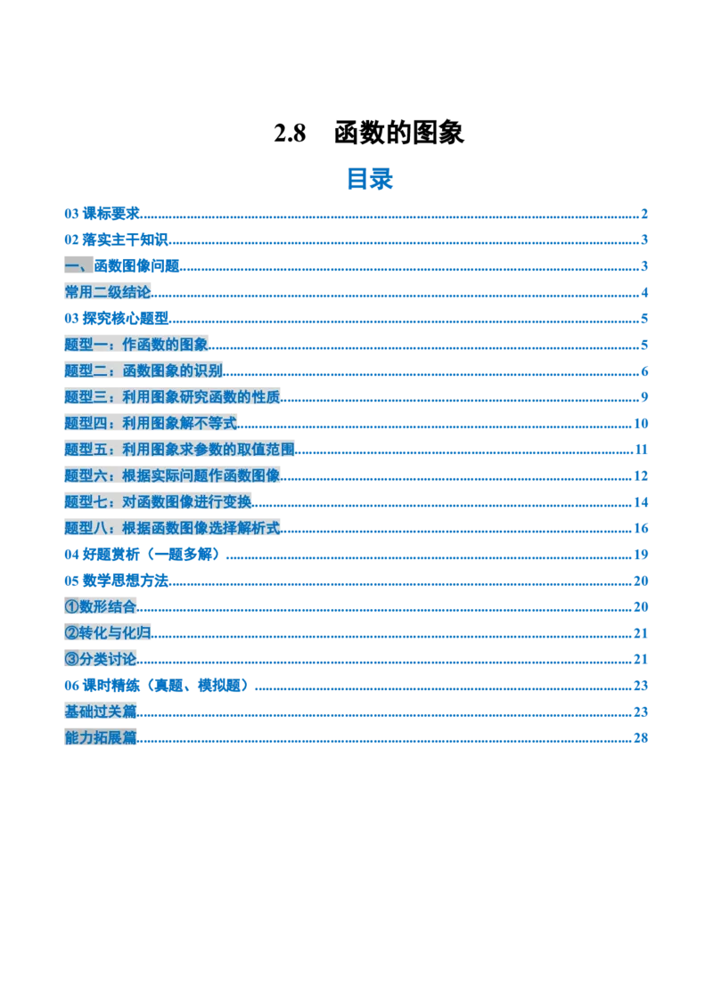 《2.8　函数的图象（1大考点+8大题型）（讲义+精练）（学生版）_高考一二三轮复习_数学_2026年_2026年新高考数学大一轮复习讲义之技巧精讲与题型全归纳（新高考专用）-G414_资料》第1页预览
