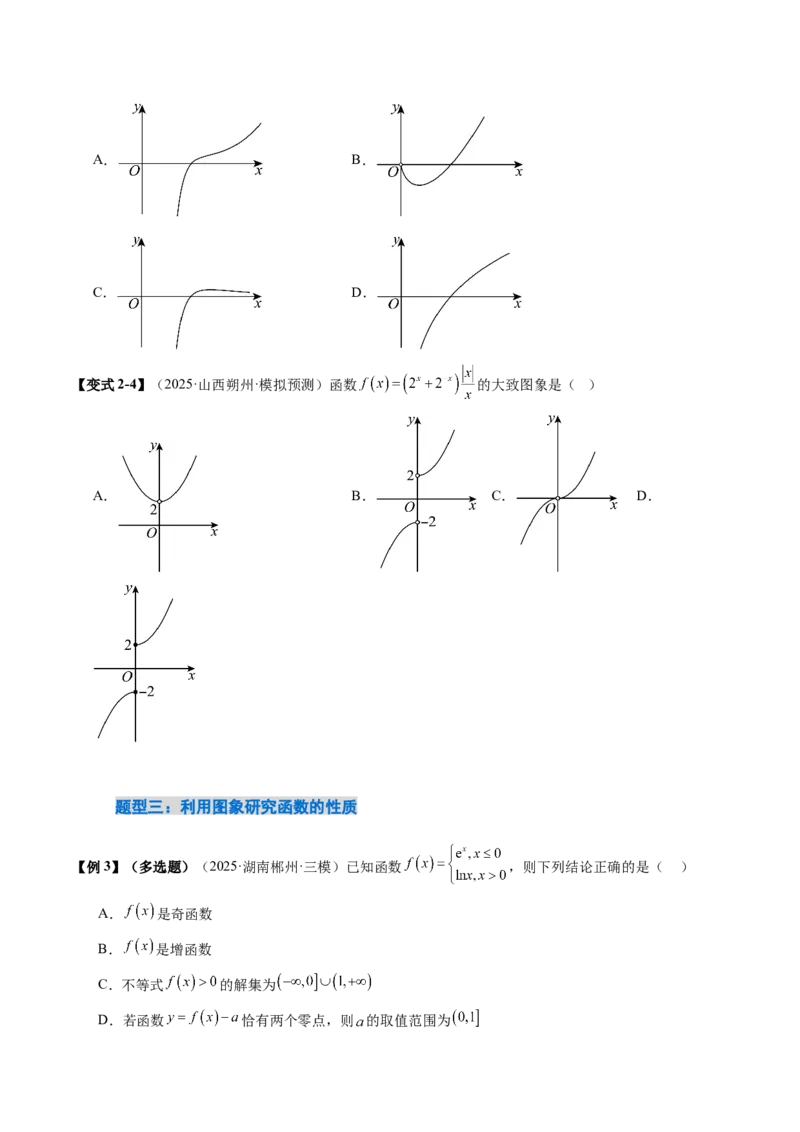 《2.8　函数的图象（1大考点+8大题型）（讲义+精练）（学生版）_高考一二三轮复习_数学_2026年_2026年新高考数学大一轮复习讲义之技巧精讲与题型全归纳（新高考专用）-G414_资料》第8页预览