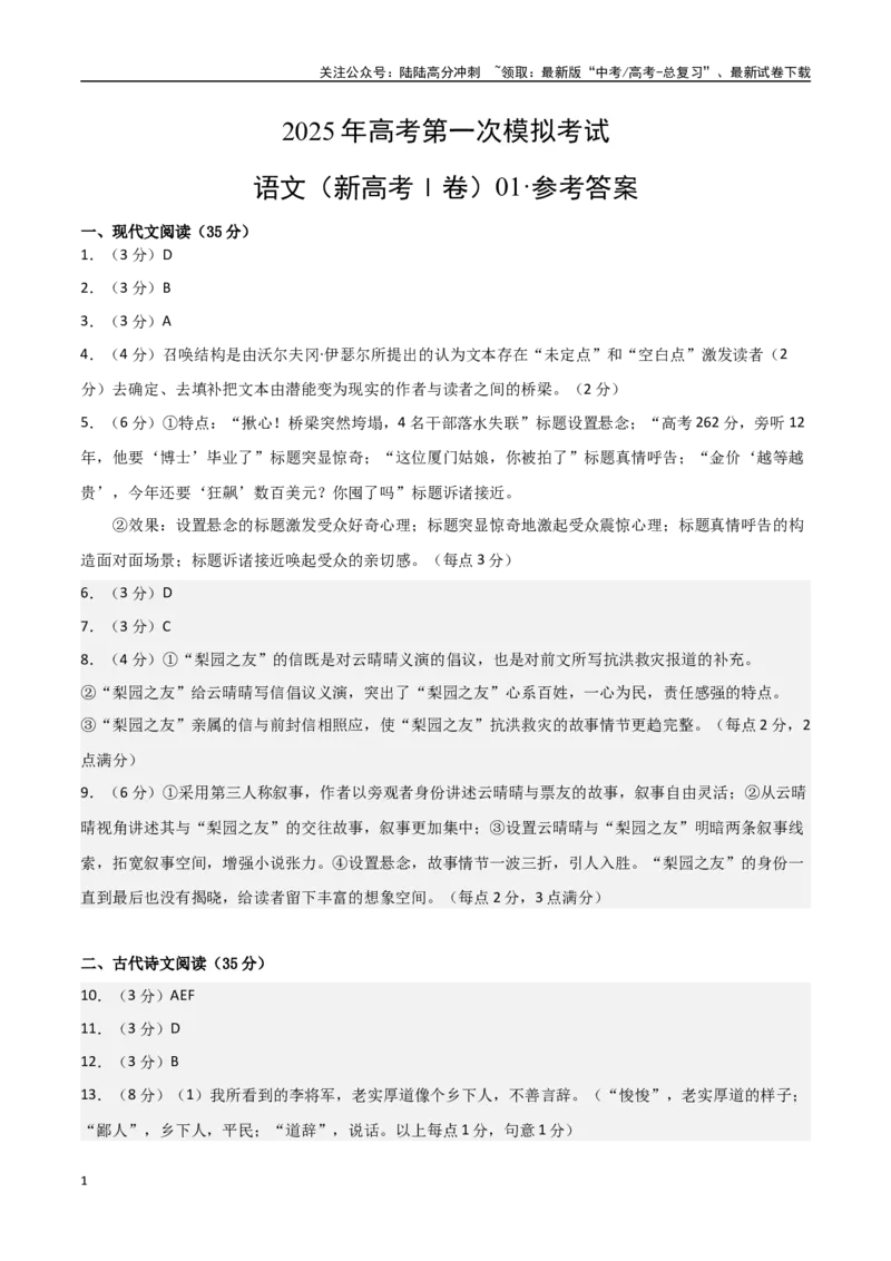 《语文（新高考Ⅰ卷01）（参考答案）_专项复习_2025年_2025年高考第一二三次模拟卷（多地区）语文_2025年高考语文第一次模拟卷18套_语文（新高考Ⅰ卷01）》第1页预览