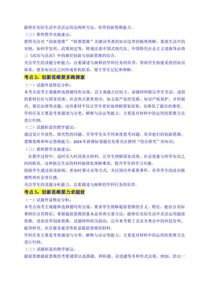 《专题29提高创新思维能力（全国通用）（解析版）_zheng治_2026年-政治高考专项复习_五年（2021-2025）高考政治真题分类汇编（全国通用）-C438》第3页预览