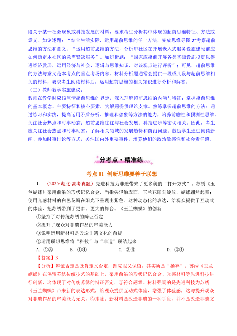 《专题29提高创新思维能力（全国通用）（解析版）_zheng治_2026年-政治高考专项复习_五年（2021-2025）高考政治真题分类汇编（全国通用）-C438》第4页预览