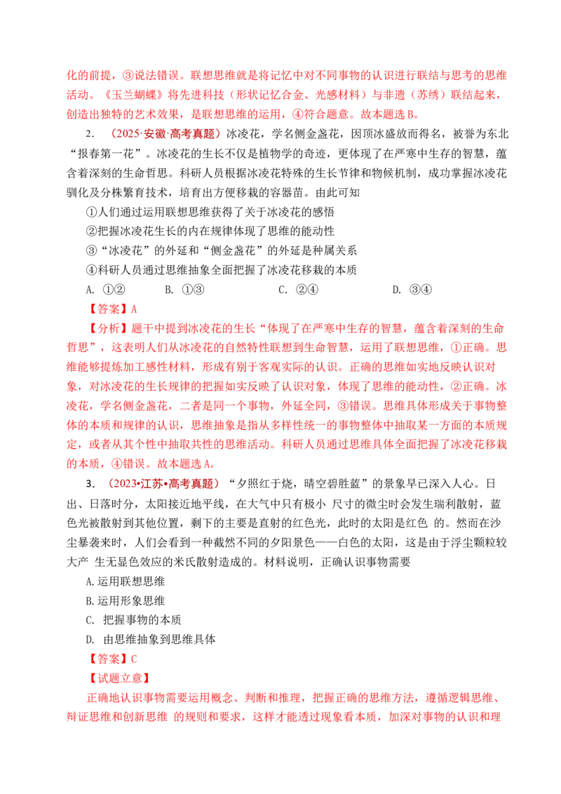 《专题29提高创新思维能力（全国通用）（解析版）_zheng治_2026年-政治高考专项复习_五年（2021-2025）高考政治真题分类汇编（全国通用）-C438》第5页预览