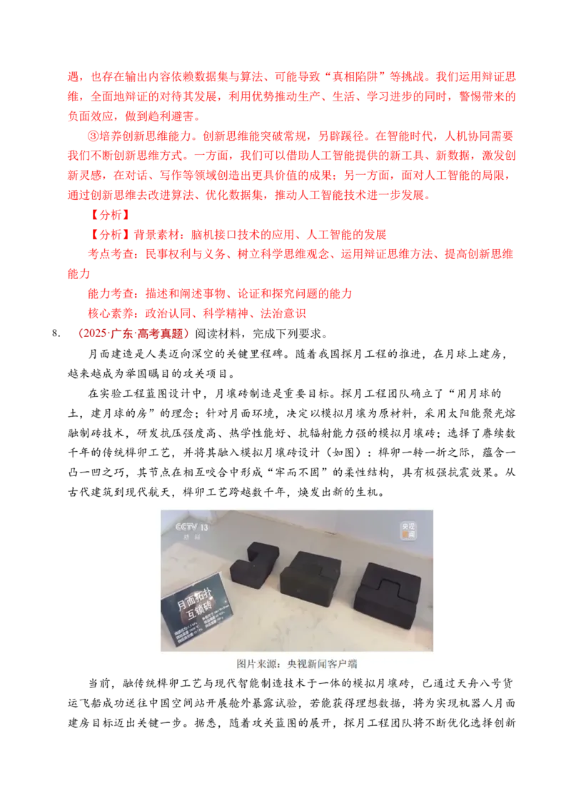 《专题29提高创新思维能力（全国通用）（解析版）_zheng治_2026年-政治高考专项复习_五年（2021-2025）高考政治真题分类汇编（全国通用）-C438》第9页预览