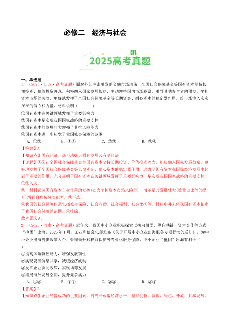 《必修二《经济与社会》（全国通用）（教师版）_zheng治_2026年-政治高考专项复习_2025年高考政治和模拟题分类汇编（全国通用）-G70》第1页预览