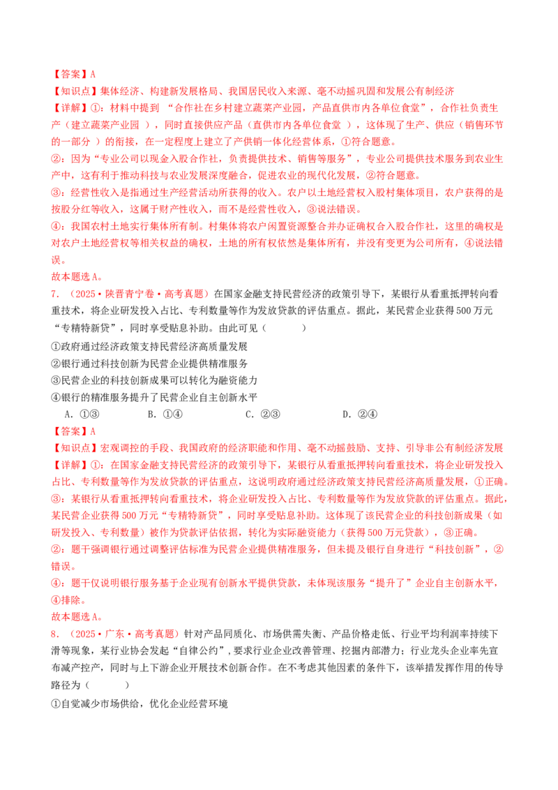 《必修二《经济与社会》（全国通用）（教师版）_zheng治_2026年-政治高考专项复习_2025年高考政治和模拟题分类汇编（全国通用）-G70》第5页预览