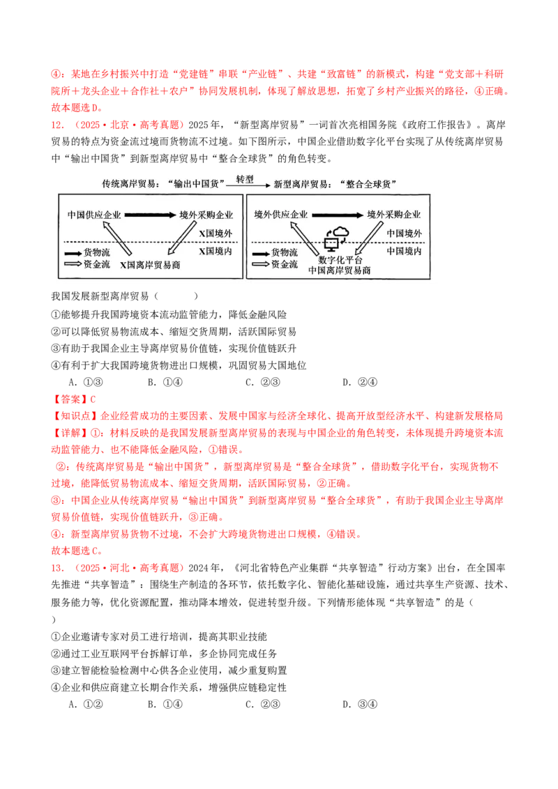 《必修二《经济与社会》（全国通用）（教师版）_zheng治_2026年-政治高考专项复习_2025年高考政治和模拟题分类汇编（全国通用）-G70》第8页预览