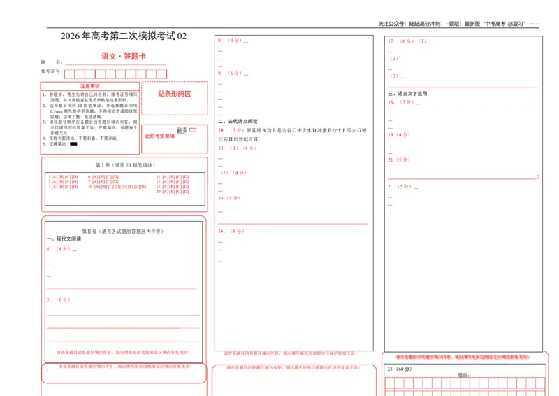 《语文二模模拟卷02（江苏专用）（答题卡）_专项复习_2026年-语文专项复习_2026年高考第一二三次模拟考试语文-G181_高考语文第二次模拟卷18套_语文二模模拟卷02（江苏专用）》第1页预览