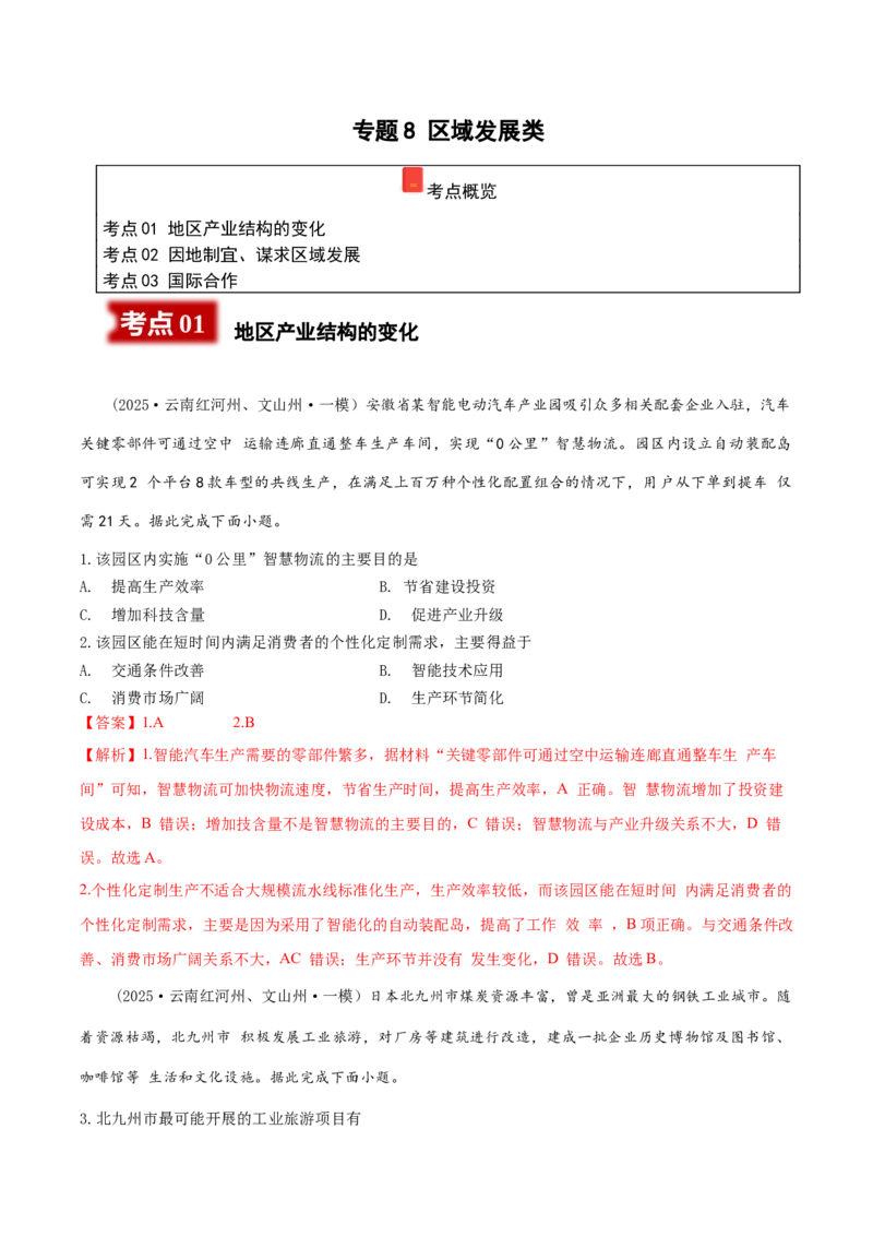 《专题8区域发展（教师版）_地理_2026年-地理高考专项复习_2025年高考地理一模试题分类汇编（云南专用）》第1页预览
