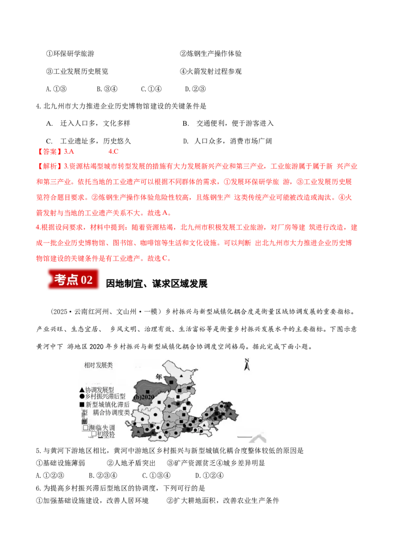 《专题8区域发展（教师版）_地理_2026年-地理高考专项复习_2025年高考地理一模试题分类汇编（云南专用）》第2页预览