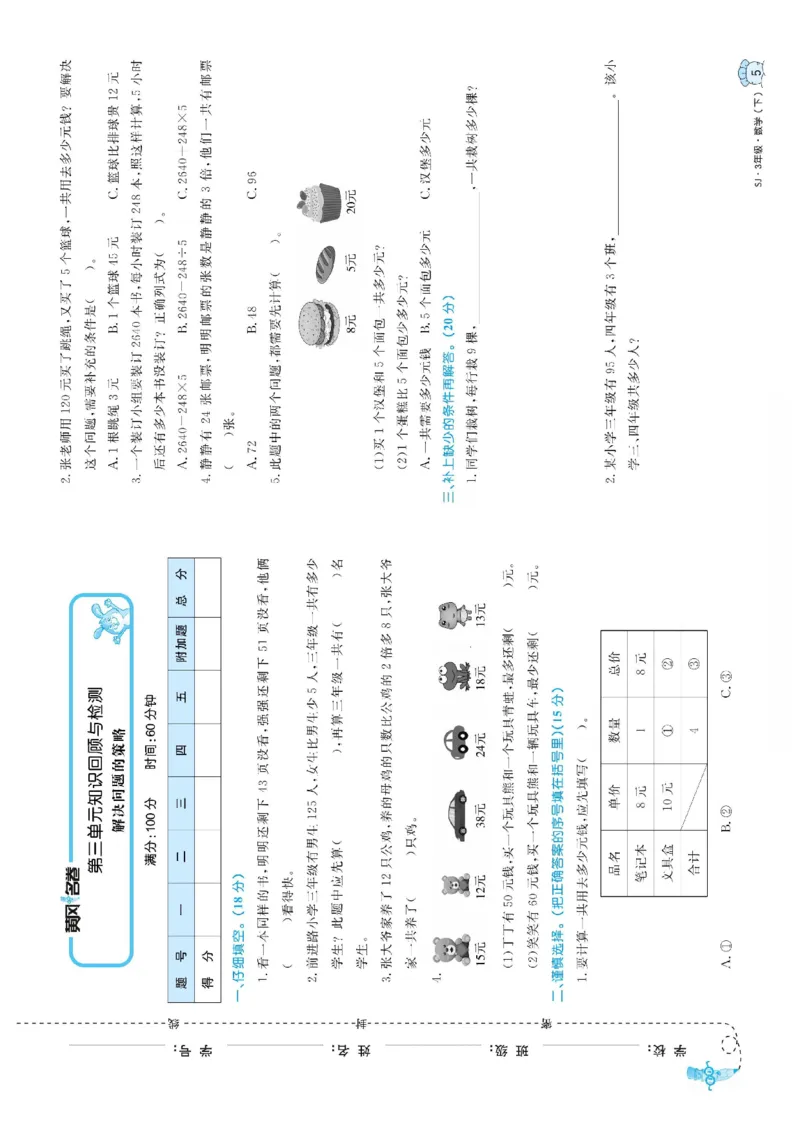 《三（下）苏教版黄冈名卷_3年级下册同步教辅_3下-数学_三下数学单元+期中+期末测试卷_三下数学苏教版试卷_三下数学《苏教版》单元测试卷》第6页预览